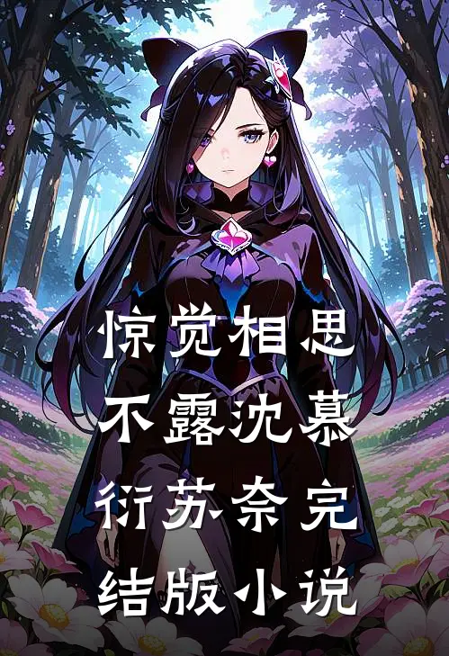 惊觉相思不露沈慕衍苏奈完结版小说