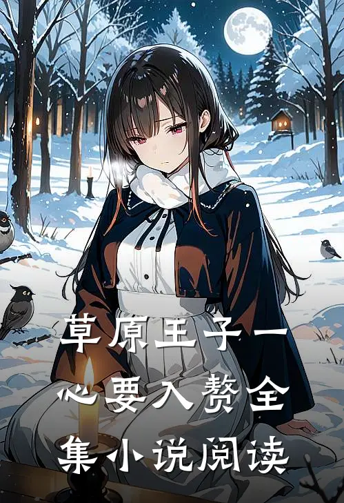 草原王子一心要入赘全集小说阅读
