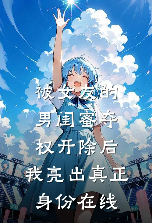 被女友的男闺蜜夺权开除后，我亮出真正身份在线