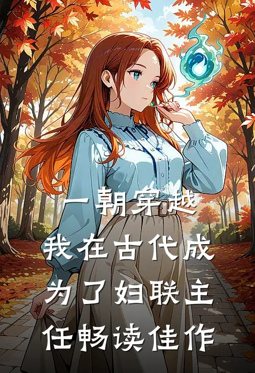 一朝穿越：我在古代成为了妇联主任畅读佳作