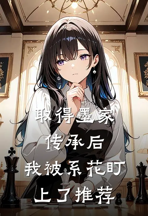 取得墨家传承后，我被系花盯上了推荐