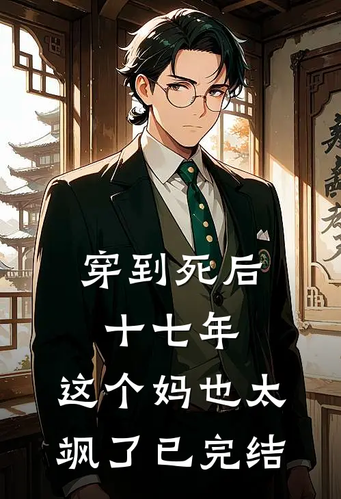 穿到死后十七年，这个妈也太飒了已完结