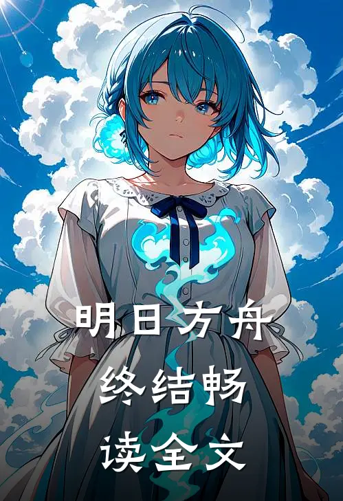 明日方舟：终结畅读全文