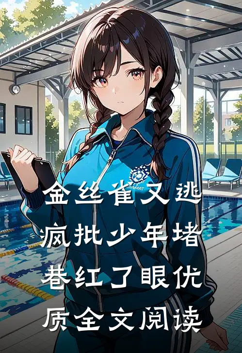 金丝雀又逃，疯批少年堵巷红了眼优质全文阅读