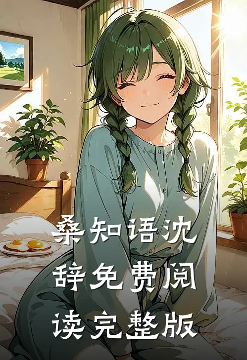 桑知语沈辞免费阅读完整版