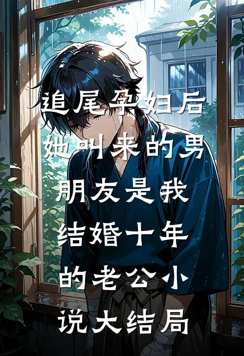 追尾孕妇后，她叫来的男朋友是我结婚十年的老公小说大结局