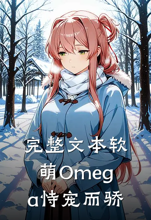 完整文本软萌Omega恃宠而骄