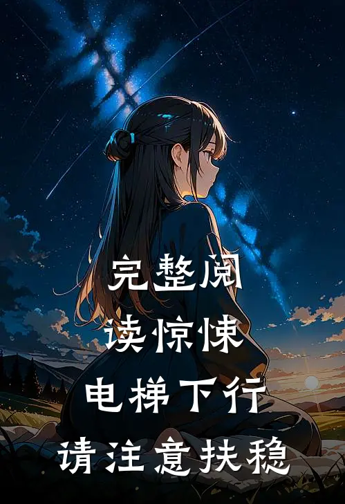 完整阅读惊悚：电梯下行，请注意扶稳