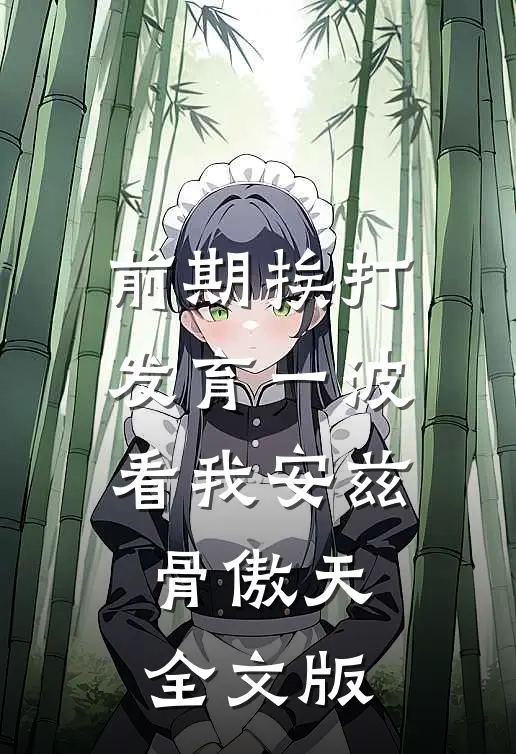 前期挨打发育一波看我安兹骨傲天全文版