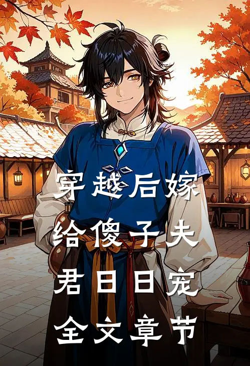 穿越后嫁给傻子夫君日日宠全文章节