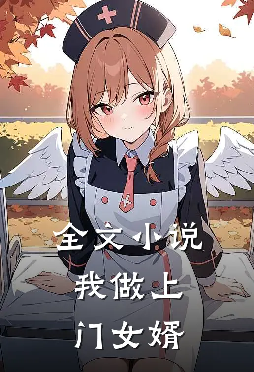 全文小说我做上门女婿