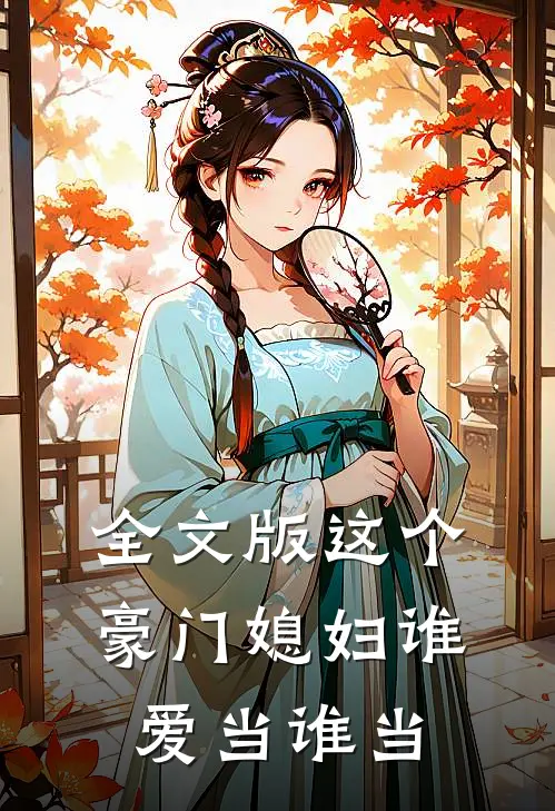 全文版这个豪门媳妇谁爱当谁当