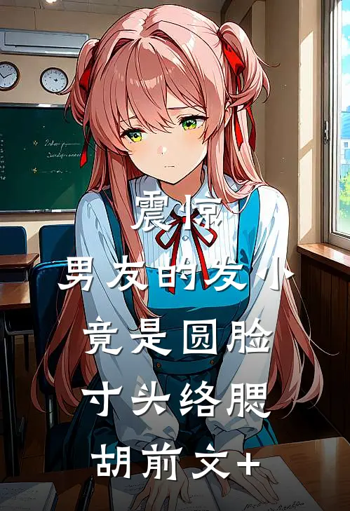 震惊，男友的发小竟是圆脸寸头络腮胡前文+