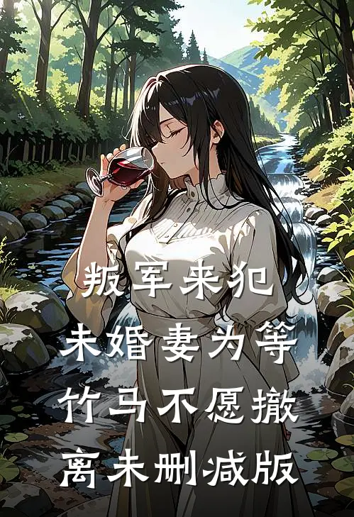 叛军来犯，未婚妻为等竹马不愿撤离未删减版