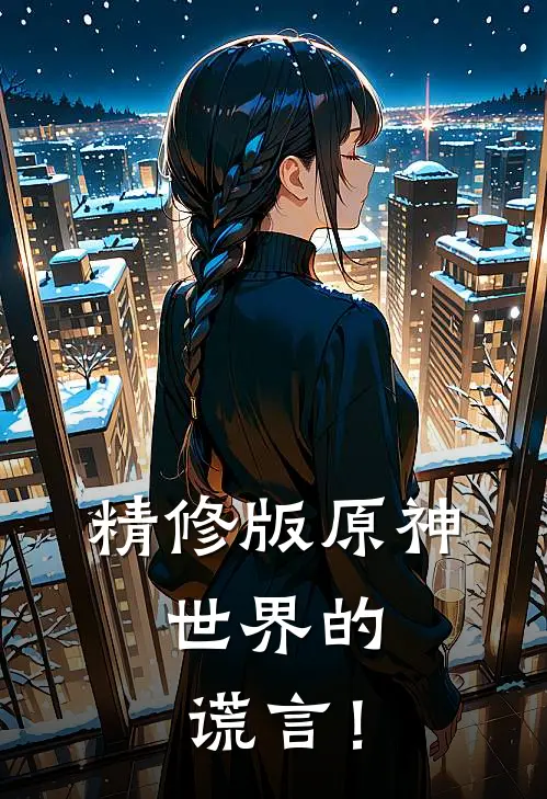 精修版原神：世界的谎言！