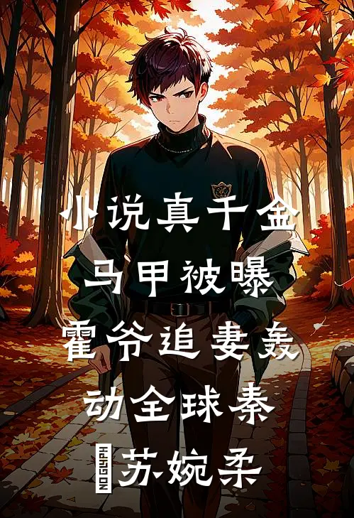 小说真千金马甲被曝，霍爷追妻轰动全球(秦婠苏婉柔)