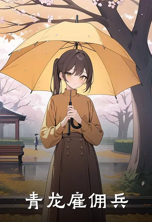 青龙雇佣兵
