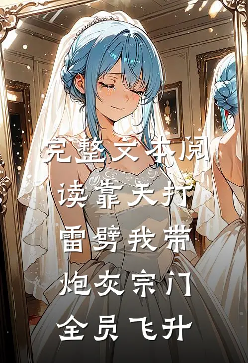 完整文本阅读靠天打雷劈我带炮灰宗门全员飞升