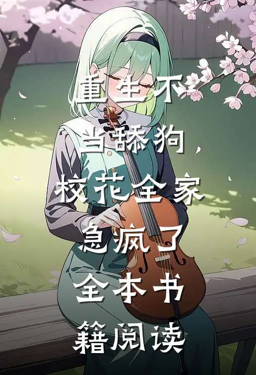 重生不当舔狗，校花全家急疯了全本书籍阅读