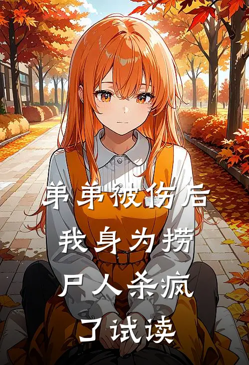 弟弟被伤后，我身为捞尸人杀疯了试读