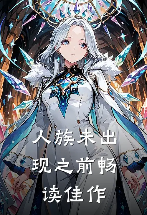 人族未出现之前畅读佳作
