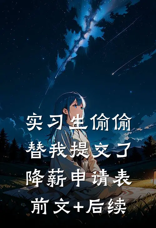 实习生偷偷替我提交了降薪申请表前文+后续