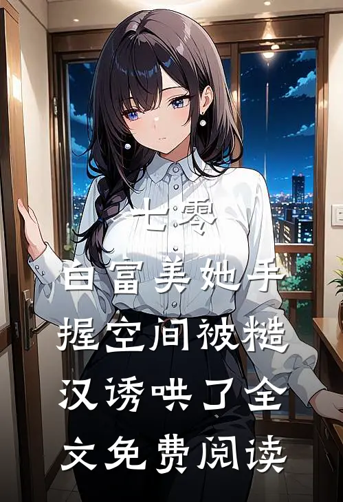 七零：白富美她手握空间被糙汉诱哄了全文免费阅读