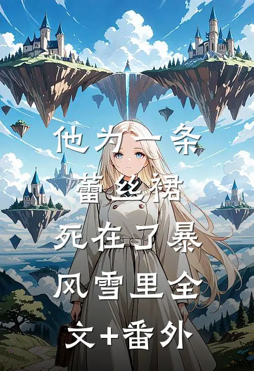 他为一条蕾丝裙，死在了暴风雪里全文+番外