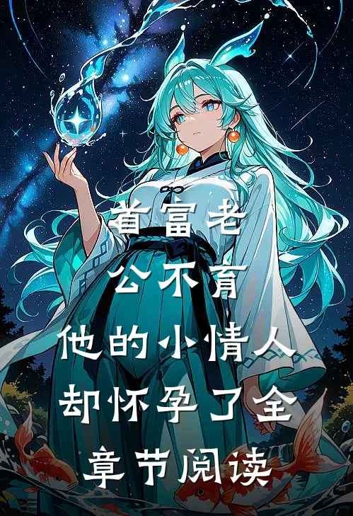 首富老公不育，他的小情人却怀孕了全章节阅读