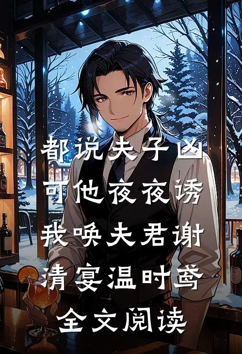 都说夫子凶，可他夜夜诱我唤夫君谢清宴温时鸢全文阅读