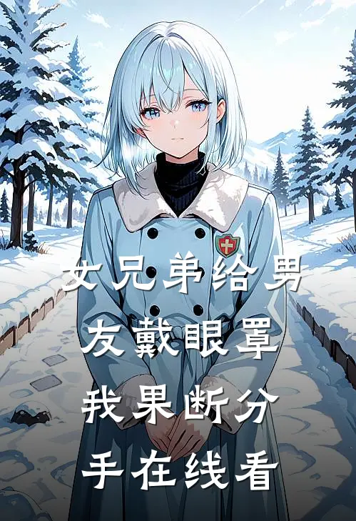 女兄弟给男友戴眼罩，我果断分手在线看
