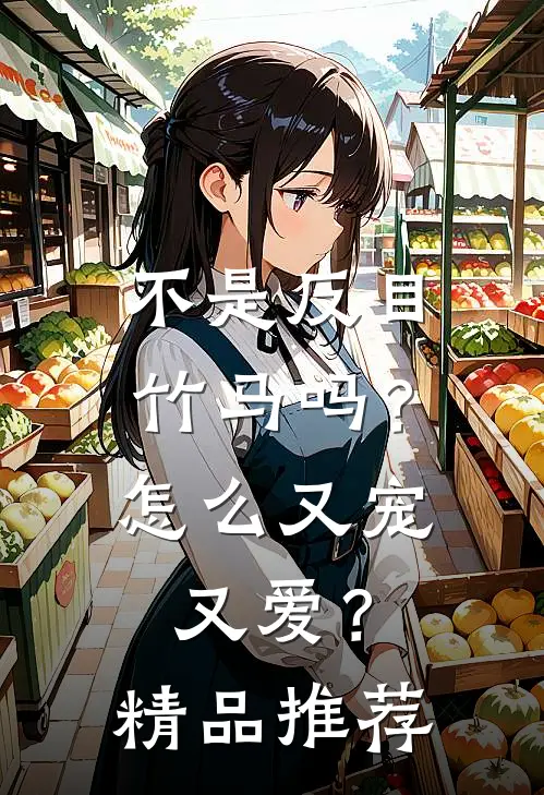 不是反目竹马吗？怎么又宠又爱？精品推荐