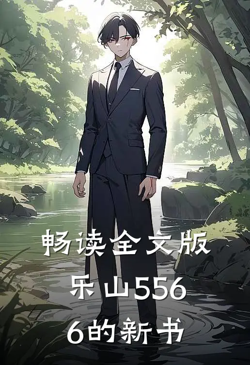 畅读全文版乐山5566的新书