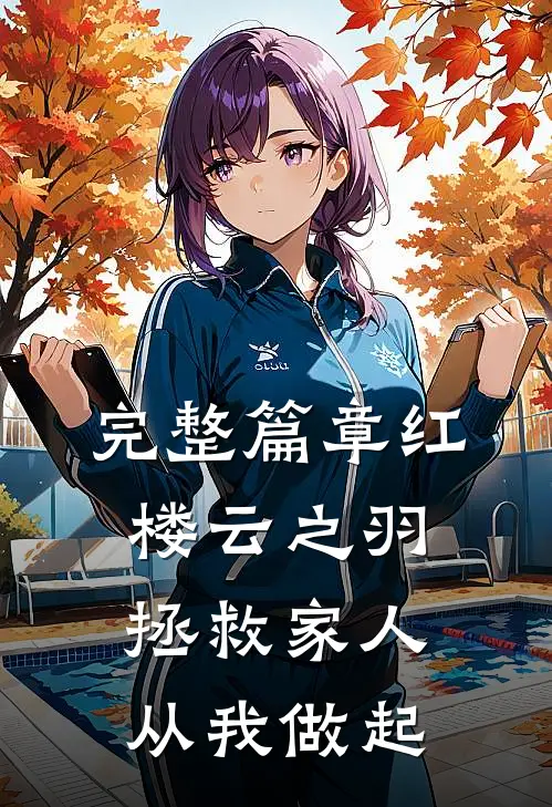 完整篇章红楼云之羽：拯救家人从我做起