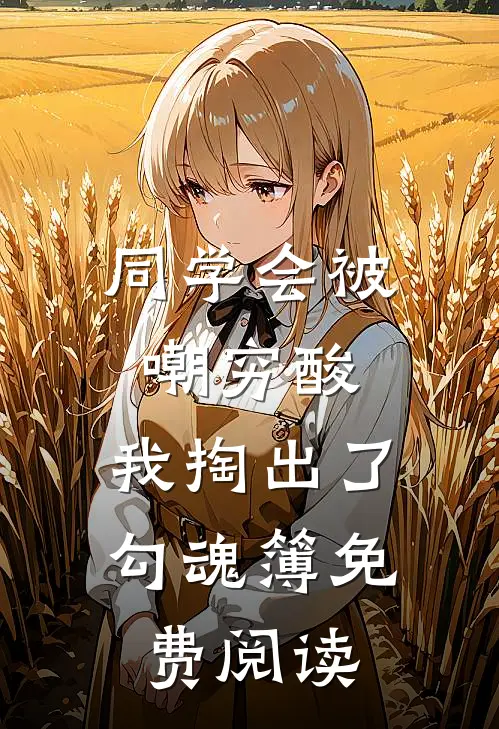 同学会被嘲穷酸，我掏出了勾魂簿免费阅读