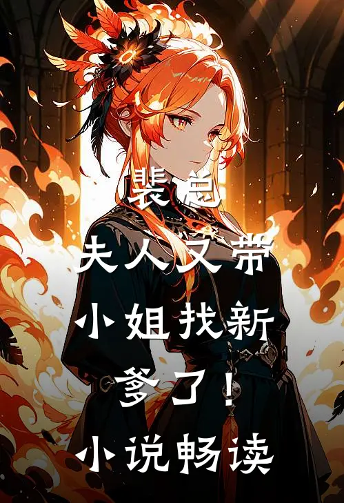 裴总，夫人又带小姐找新爹了！小说畅读