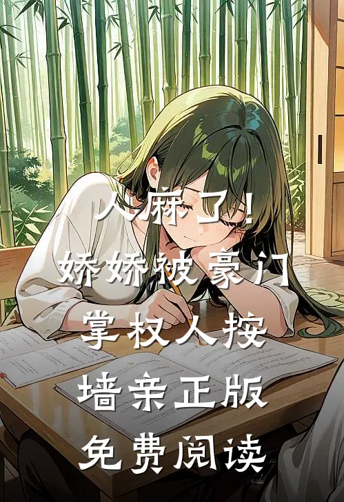 人麻了！娇娇被豪门掌权人按墙亲正版免费阅读