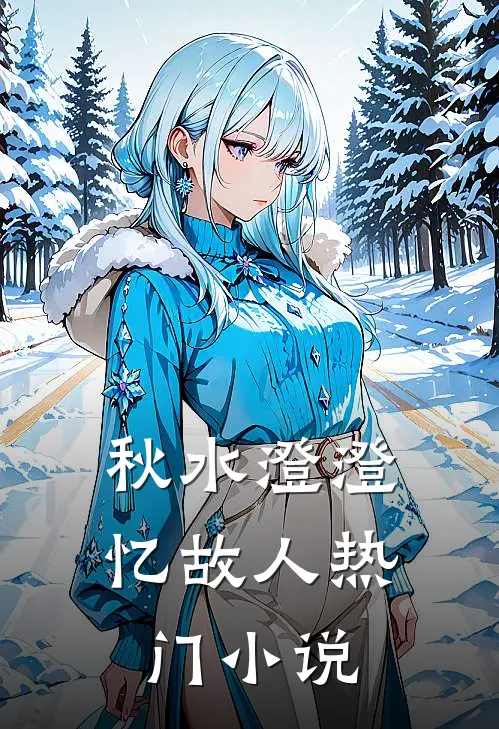 秋水澄澄忆故人热门小说