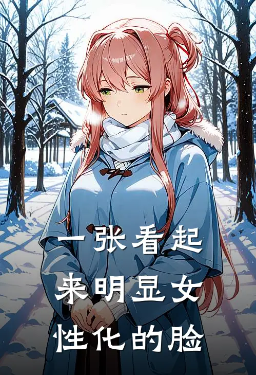 一张看起来明显女性化的脸