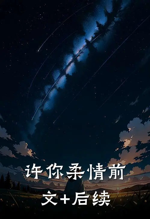 许你柔情前文+后续