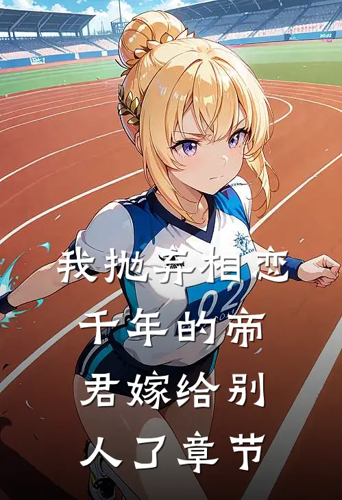 我抛弃相恋千年的帝君嫁给别人了章节