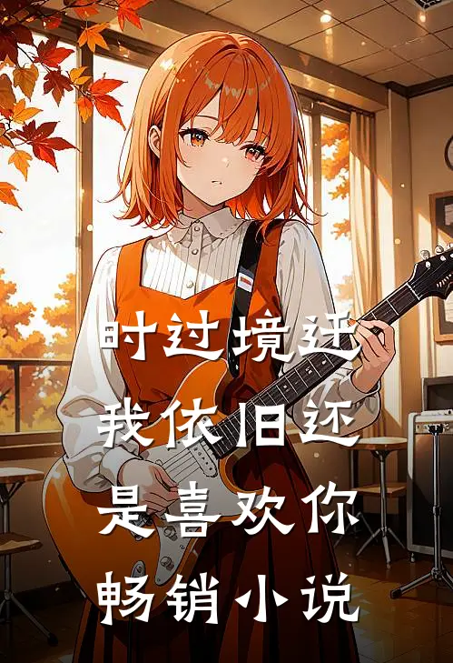 时过境迁，我依旧还是喜欢你畅销小说