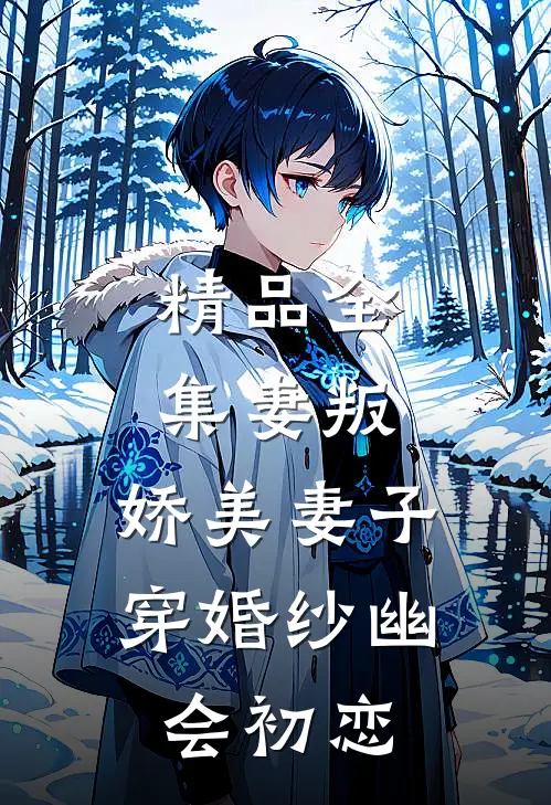精品全集妻叛：娇美妻子穿婚纱幽会初恋
