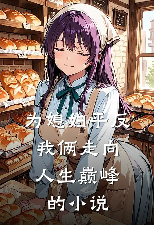 为媳妇平反，我俩走向人生巅峰的小说