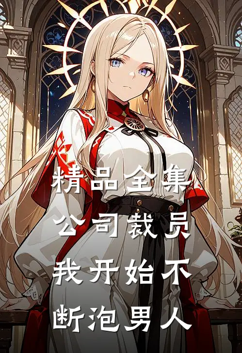 精品全集公司裁员，我开始不断泡男人