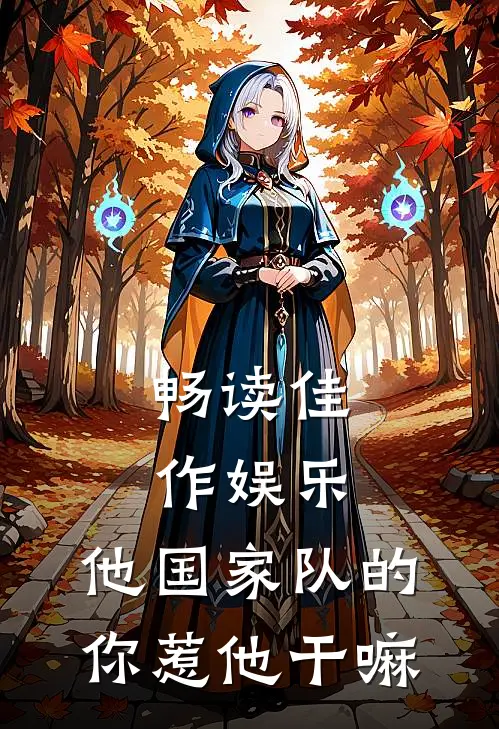 畅读佳作娱乐：他国家队的，你惹他干嘛