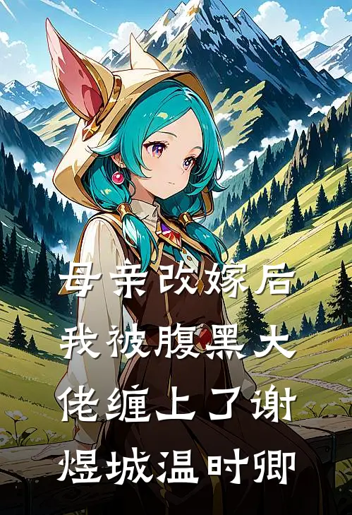 母亲改嫁后，我被腹黑大佬缠上了谢煜城温时卿