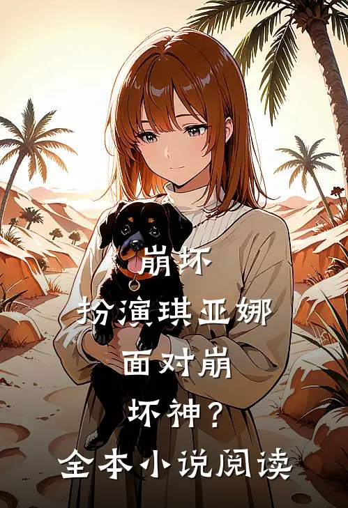崩坏：扮演琪亚娜，面对崩坏神？全本小说阅读