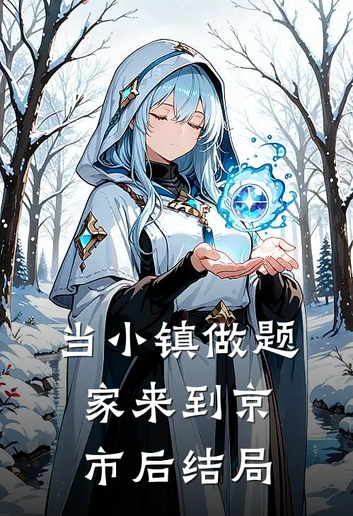 当小镇做题家来到京市后结局