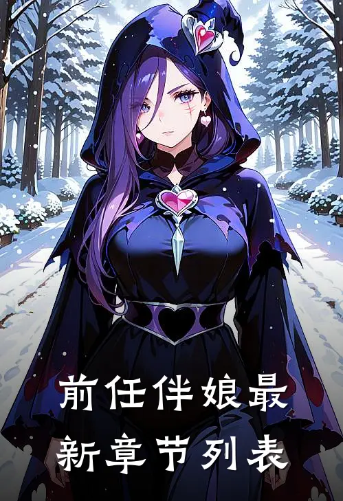 前任伴娘最新章节列表